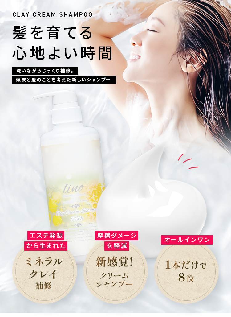 CLAY CREAM SHAMPOO 髪を育てる心地よい時間 洗いながらじっくり補修。頭皮と髪のことを考えた新しいシャンプー