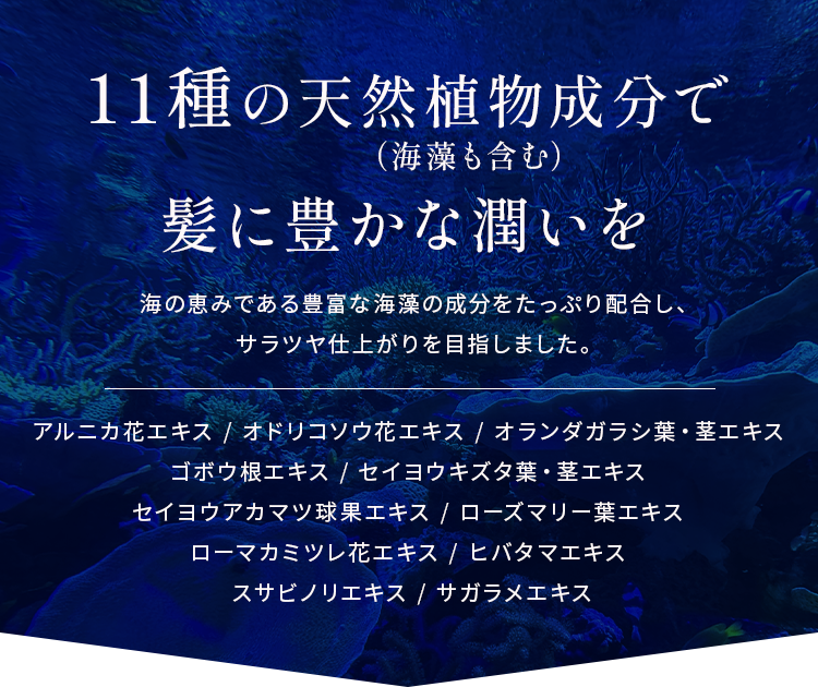 11種の海藻や天然植物成分で髪に豊かな潤いを