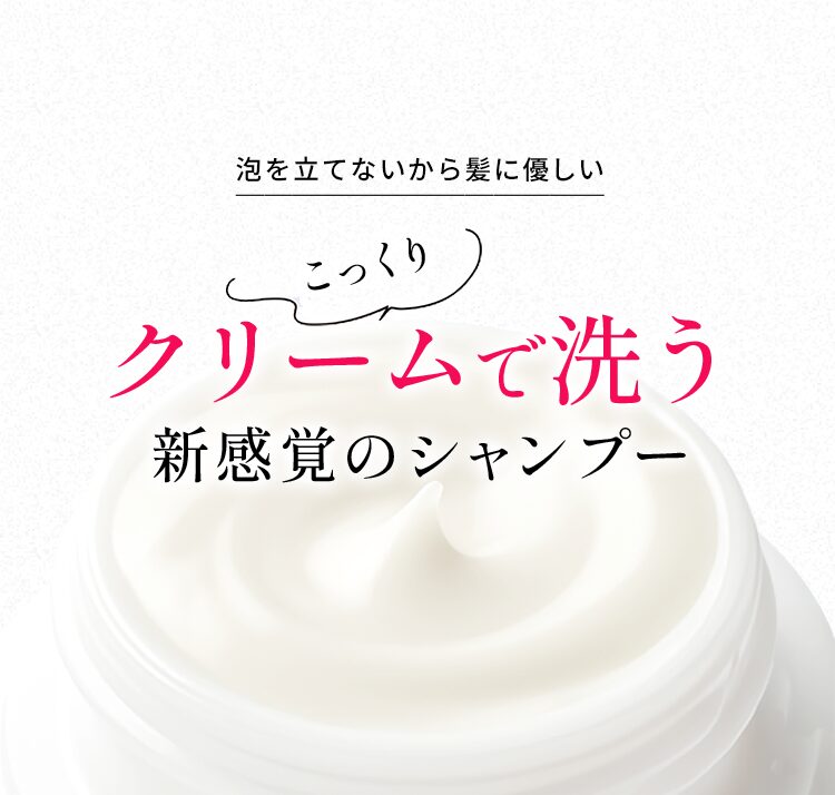 泡立てないから髪に優しい新感覚のクリームシャンプー