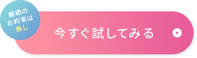 継続のお約束は無し 今すぐ試してみる