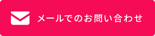 メールでの問い合わせ